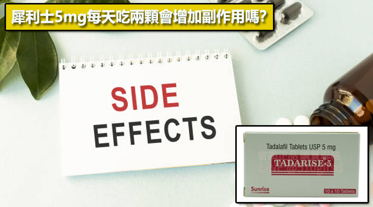 犀利士5mg每天吃兩顆會增加副作用嗎？⚠️