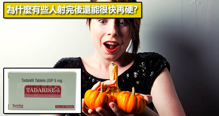 為什麼有些人射完後還能很快再硬？📊