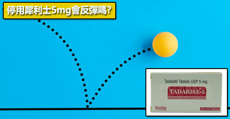停用犀利士5mg會反彈嗎？🤔