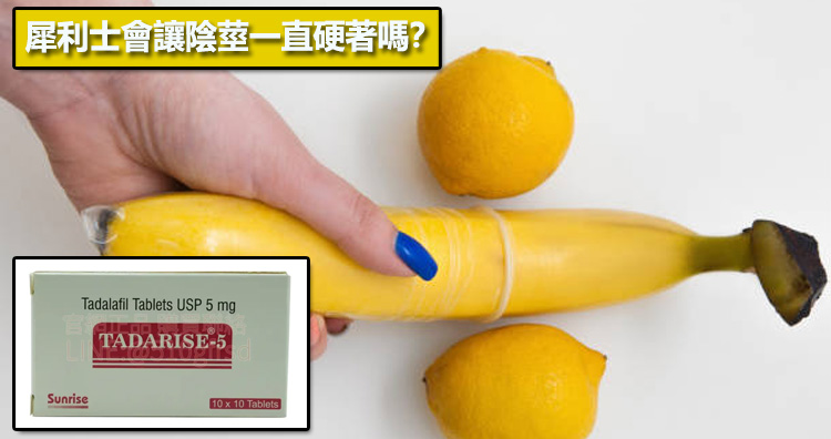 犀利士會讓陰莖一直硬著嗎？⚠️