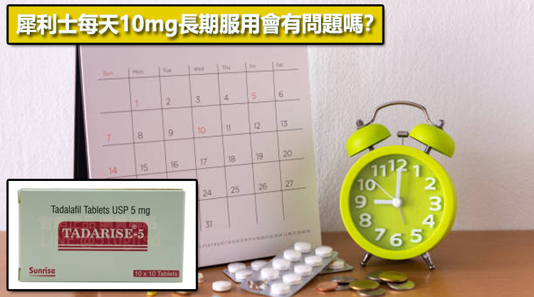 犀利士每天10mg長期服用會有問題嗎？🔬