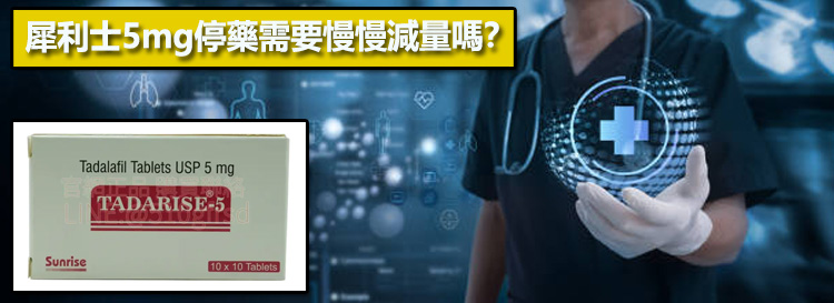 犀利士5mg停藥需要慢慢減量嗎？🔬