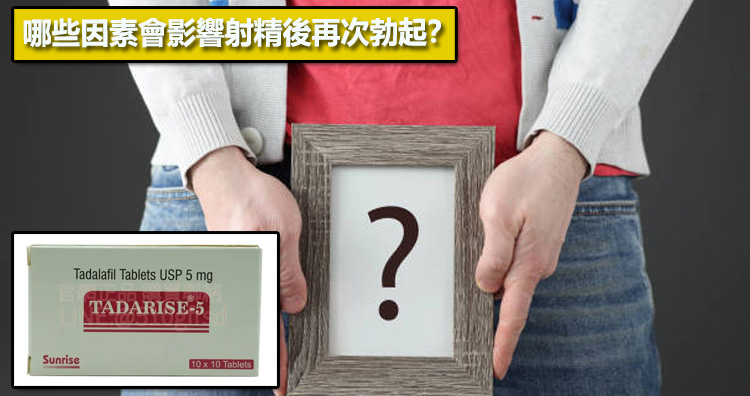 哪些因素會影響射精後再次勃起？📊
