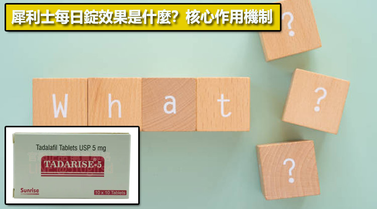 犀利士每日錠效果是什麼？核心作用機制🔬