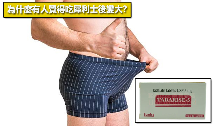 為什麼有人覺得吃犀利士後變大？📊
