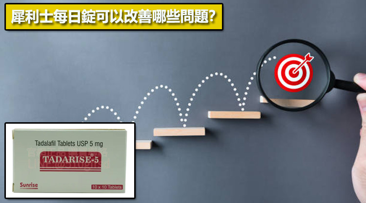 犀利士每日錠可以改善哪些問題？📊