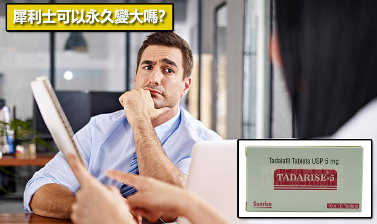 犀利士可以永久變大嗎？⚠️