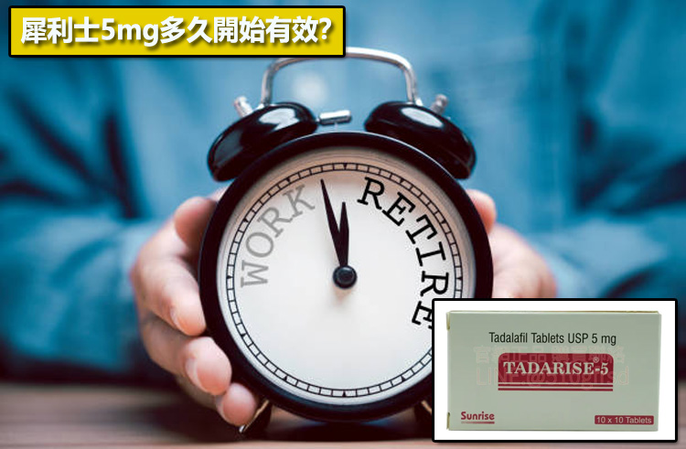 犀利士5mg多久開始有效？⏱️