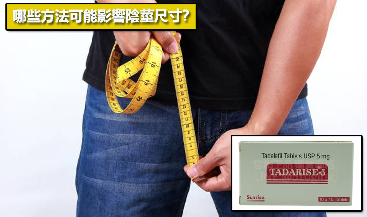 哪些方法可能影響陰莖尺寸？📈