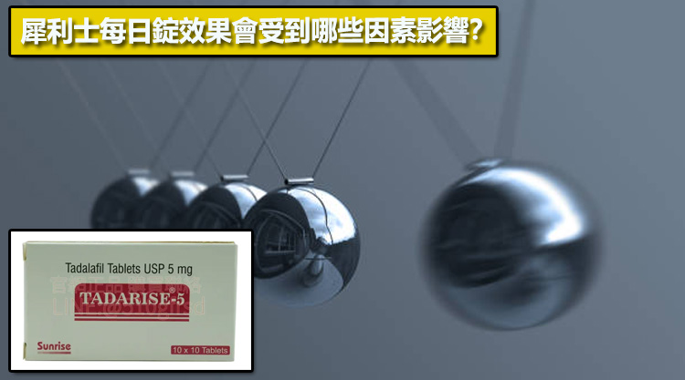 犀利士每日錠效果會受到哪些因素影響？⚠️