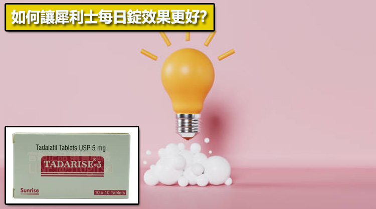 如何讓犀利士每日錠效果更好？💡