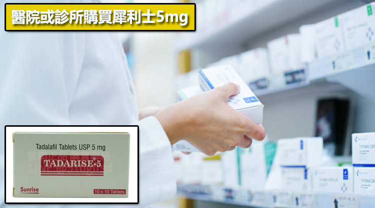 醫院或診所購買犀利士5mg🏥