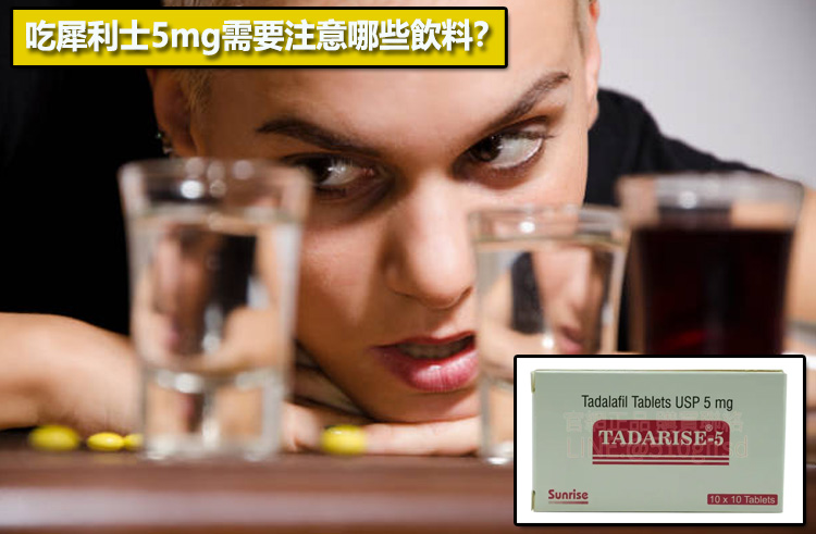 吃犀利士5mg需要注意哪些飲料？☕