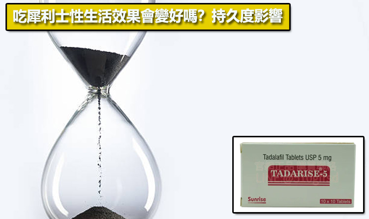 吃犀利士性生活效果會變好嗎？持久度影響⏱️