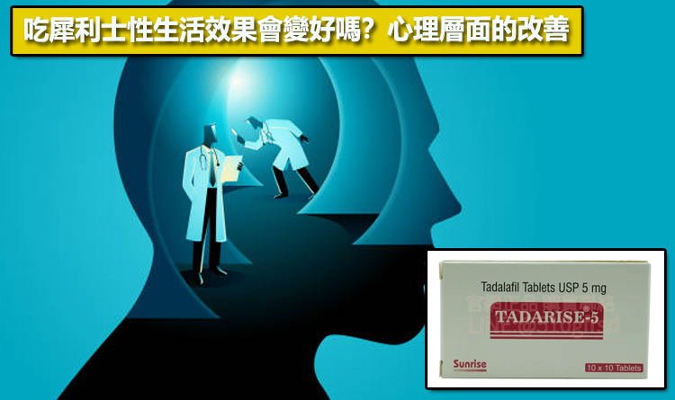 吃犀利士性生活效果會變好嗎？心理層面的改善🧠