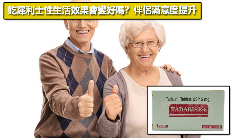 吃犀利士性生活效果會變好嗎？伴侶滿意度提升❤️