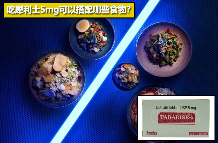 吃犀利士5mg可以搭配哪些食物？💡