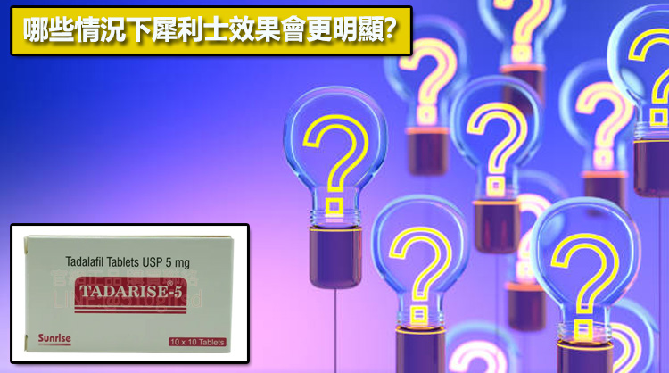 哪些情況下犀利士效果會更明顯？📊