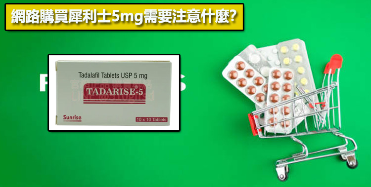 網路購買犀利士5mg需要注意什麼？⚠️