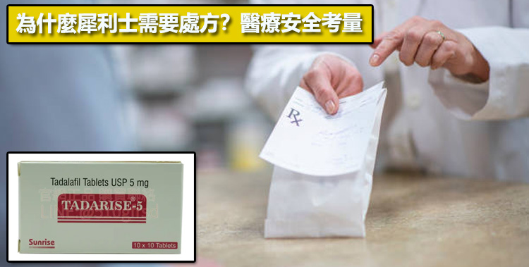 為什麼犀利士需要處方？醫療安全考量🔬