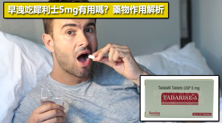 早洩吃犀利士5mg有用嗎？藥物作用解析💊