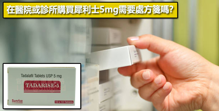 在醫院或診所購買犀利士5mg需要處方箋嗎？🏥
