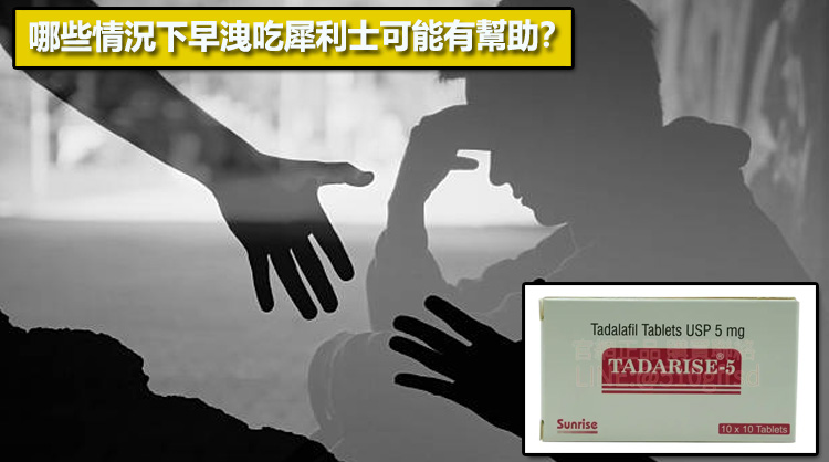 哪些情況下早洩吃犀利士可能有幫助？📊