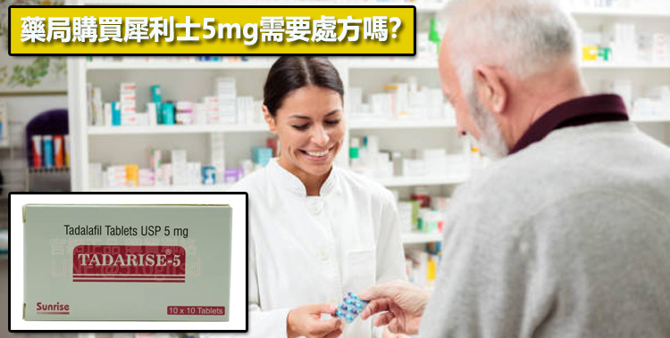 藥局購買犀利士5mg需要處方嗎？💊