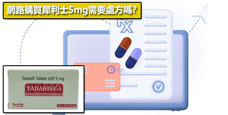 網路購買犀利士5mg需要處方嗎？🌐