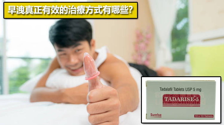 早洩真正有效的治療方式有哪些？📈