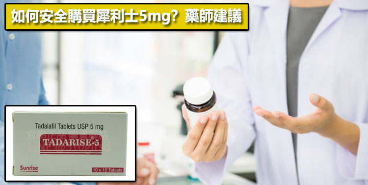 如何安全購買犀利士5mg？藥師建議💡
