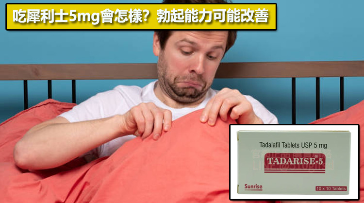 吃犀利士5mg會怎樣？勃起能力可能改善📊