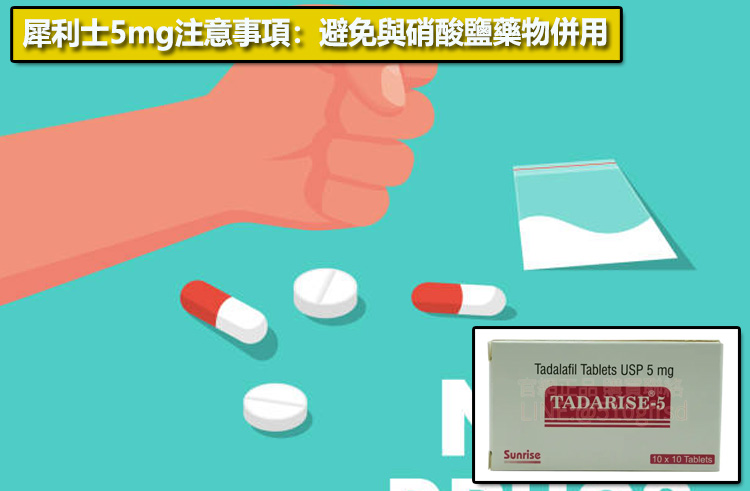 犀利士5mg注意事項：避免與硝酸鹽藥物併用🚫
