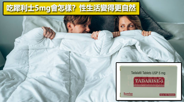 吃犀利士5mg會怎樣？性生活變得更自然❤️