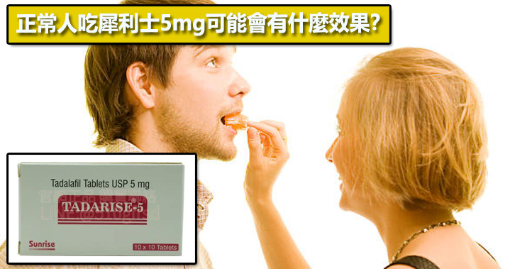 正常人吃犀利士5mg可能會有什麼效果？🔬