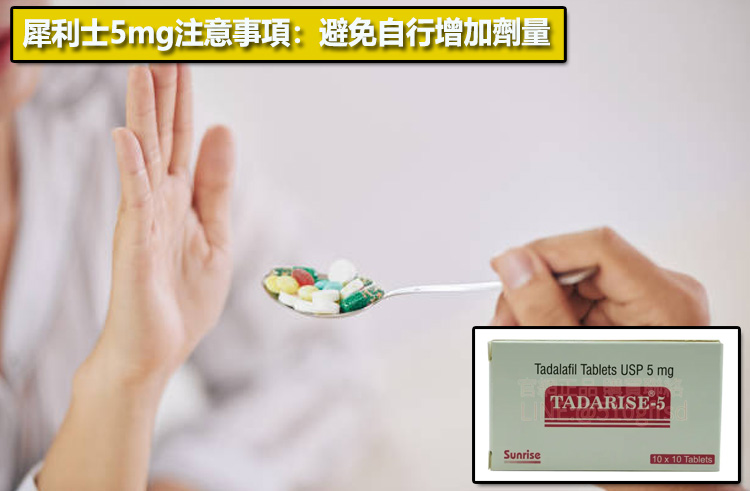 犀利士5mg注意事項：避免自行增加劑量⚠️