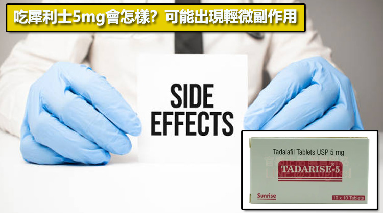 吃犀利士5mg會怎樣？可能出現輕微副作用⚠️