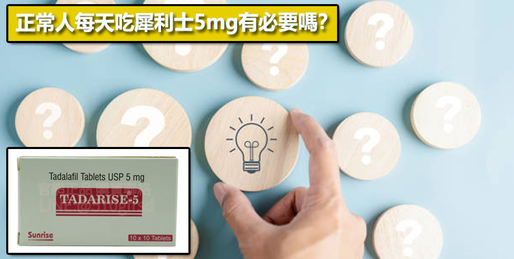 正常人每天吃犀利士5mg有必要嗎？⚠️