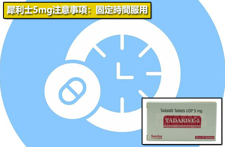 犀利士5mg注意事項：固定時間服用⏱️