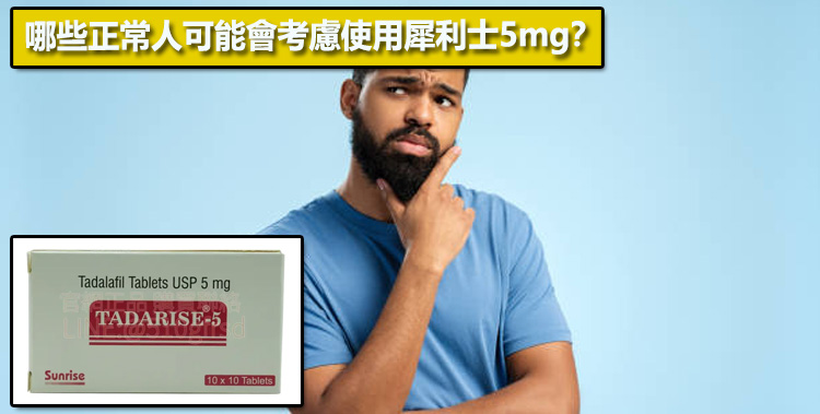 哪些正常人可能會考慮使用犀利士5mg？📊